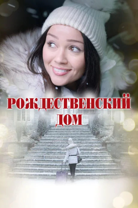 Рождественский дом — постер