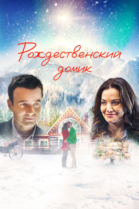 Рождественский домик — постер