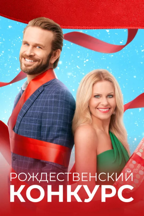 Рождественский конкурс — постер
