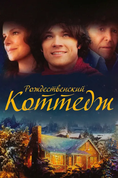 Рождественский коттедж — постер