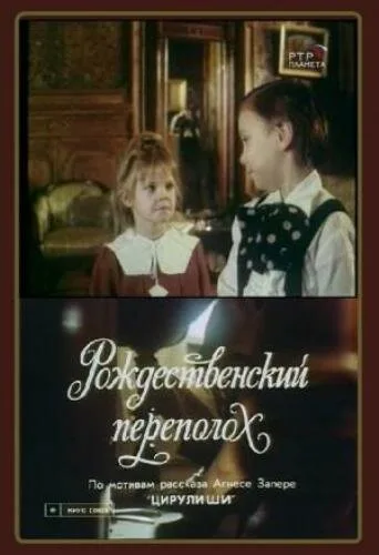 Рождественский переполох — постер