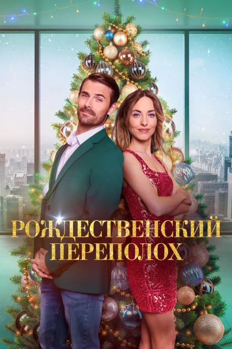 Рождественский переполох — постер