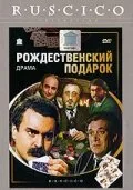 Рождественский подарок — постер