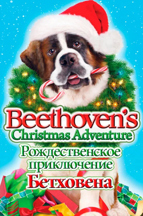Рождественское приключение Бетховена — постер