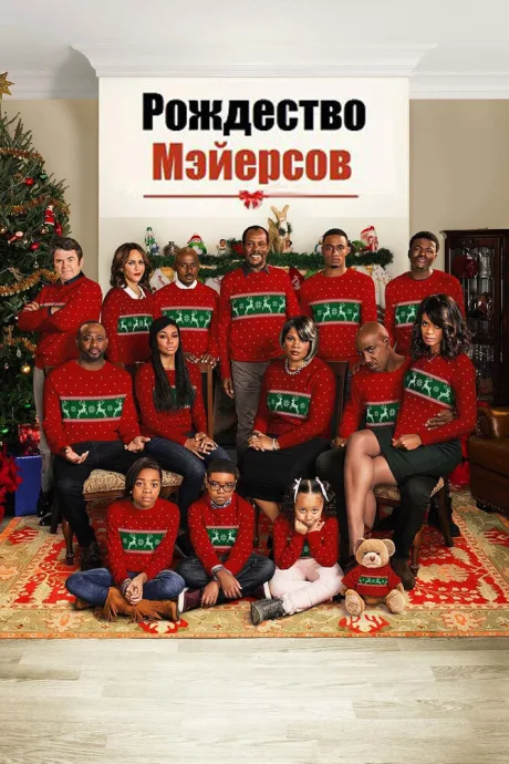 Рождество Мэйерсов — постер