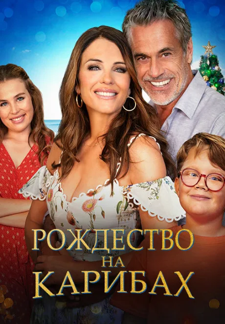 Рождество на Карибах — постер
