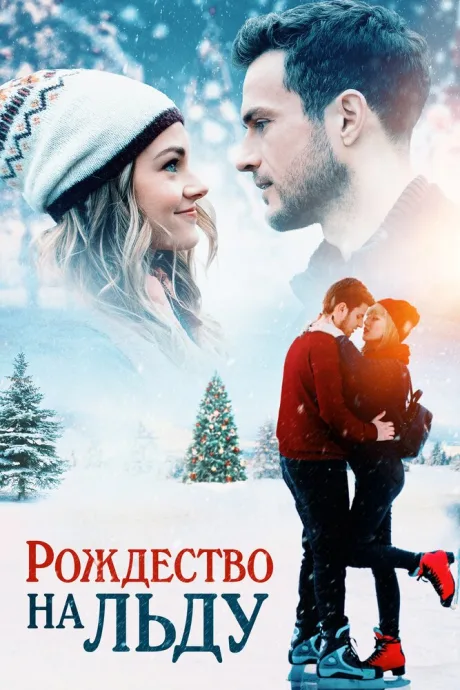 Рождество на льду — постер