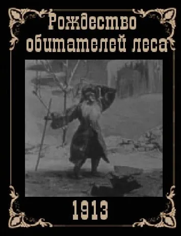 Рождество обитателей леса — постер