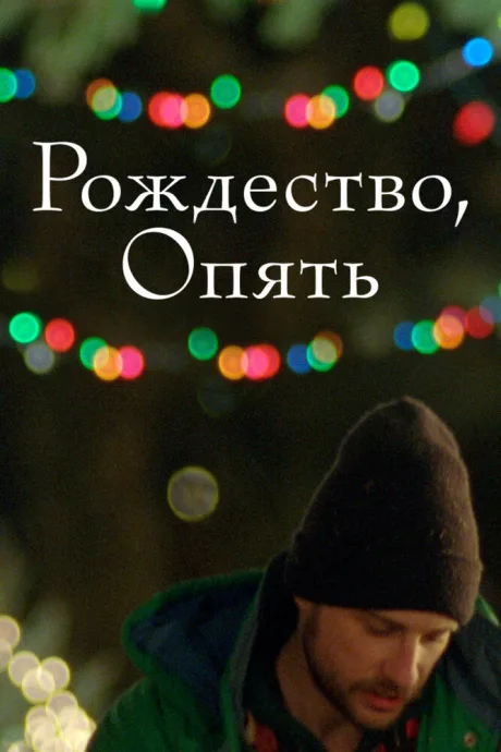 Рождество, опять — постер