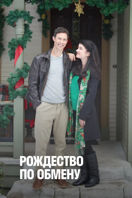 Рождество по обмену — постер