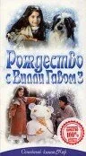 Рождество с Вилли Гавом 3 — постер