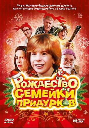 Рождество семейки придурков — постер
