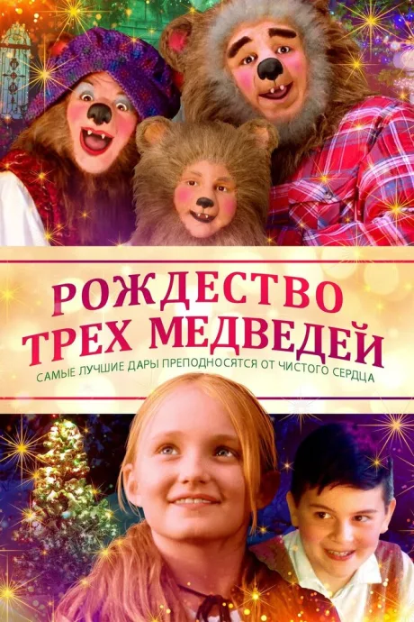 Рождество трёх медведей — постер