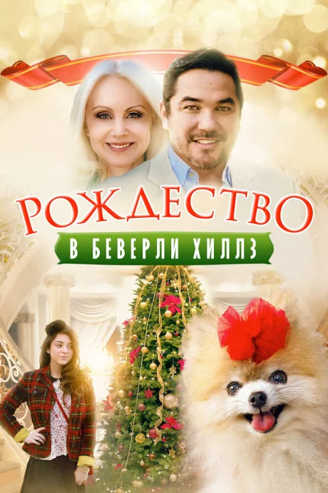 Рождество в Беверли-Хиллз — постер