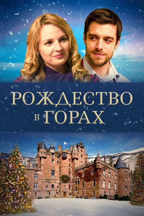Рождество в горах — постер