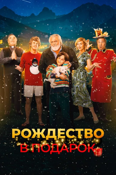 Рождество в подарок — постер