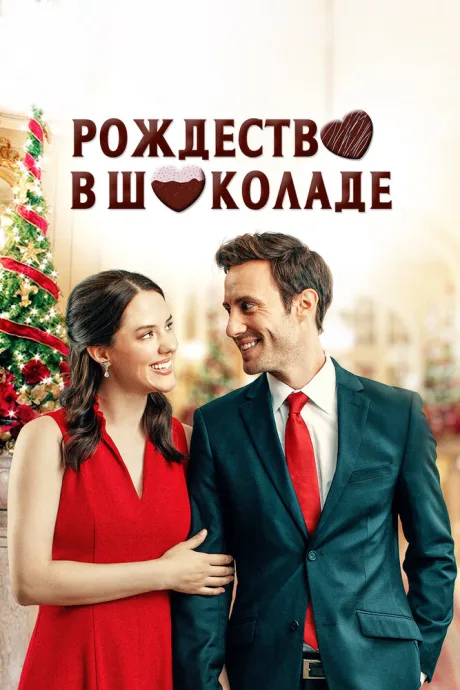 Рождество в шоколаде — постер