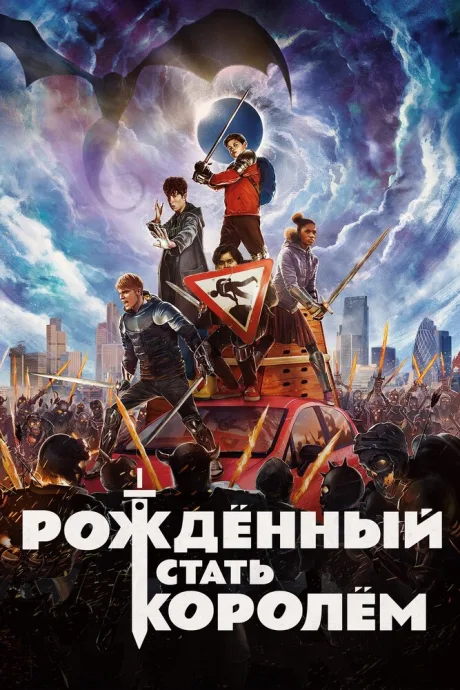 Рождённый стать королём — постер
