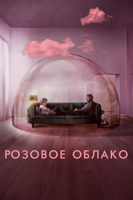 Розовое облако — постер