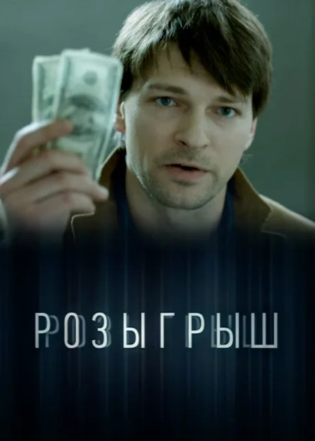 Розыгрыш — постер