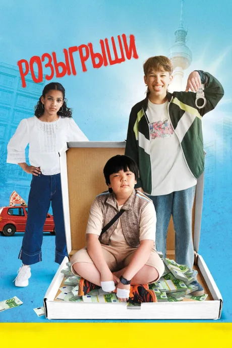 Розыгрыши — постер