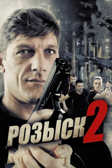 Розыск 2 — постер