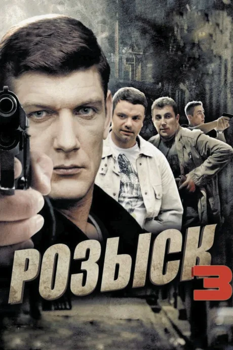 Розыск 3 — постер