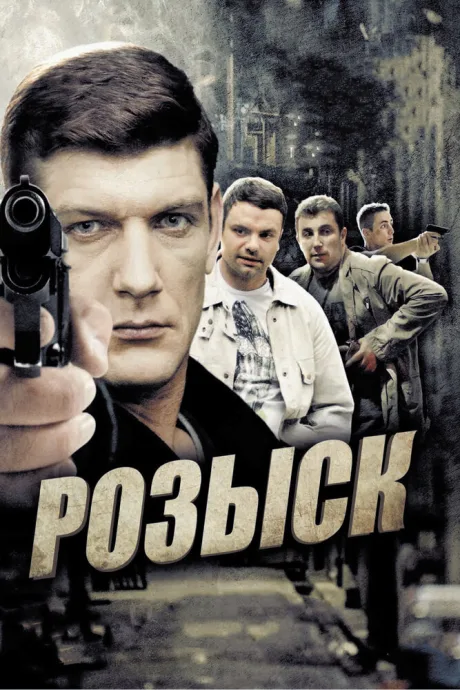 Розыск — постер
