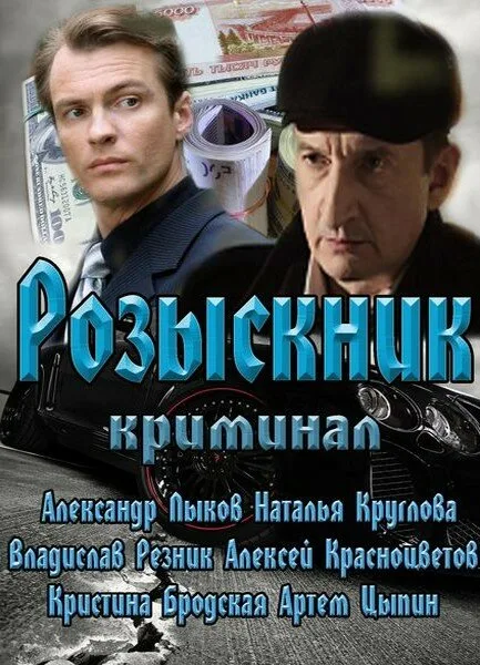 Розыскник — постер