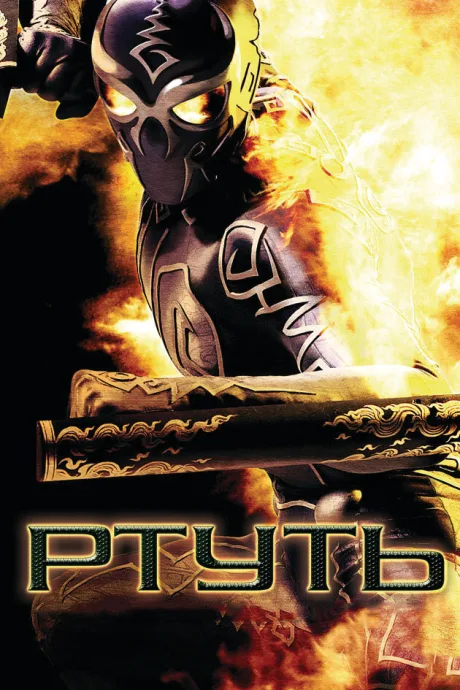 Ртуть — постер