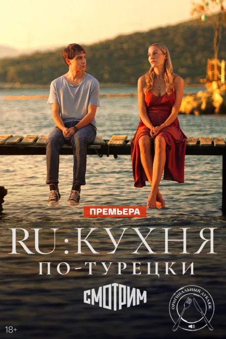RU: Кухня по-турецки — постер