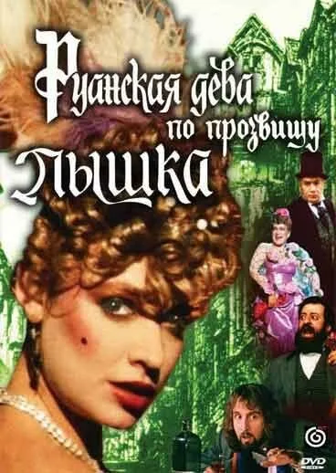 Руанская дева по прозвищу Пышка — постер
