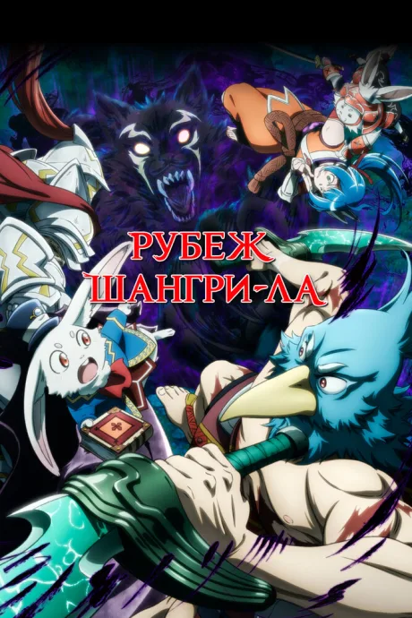 Рубеж Шангри-Ла — постер