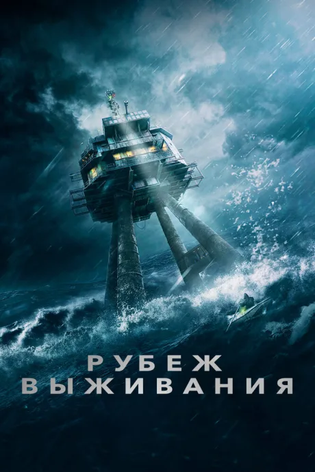 Рубеж выживания — постер