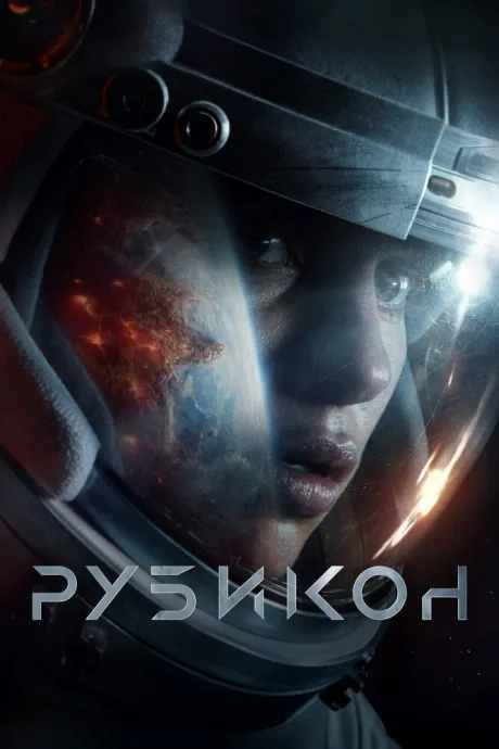 Рубикон — постер