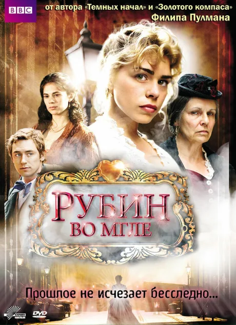 Рубин во мгле — постер