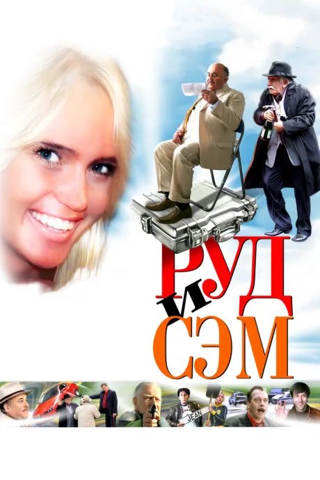 Руд и Сэм — постер