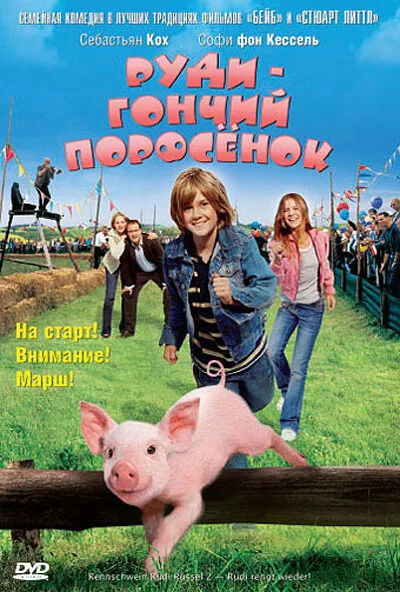 Руди – гончий поросенок — постер