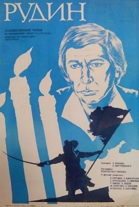 Рудин — постер