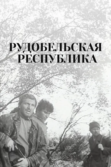 Рудобельская республика — постер