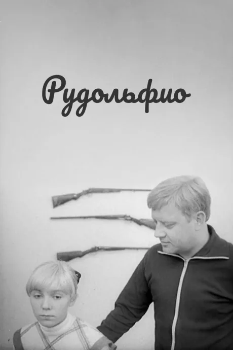 Рудольфио — постер