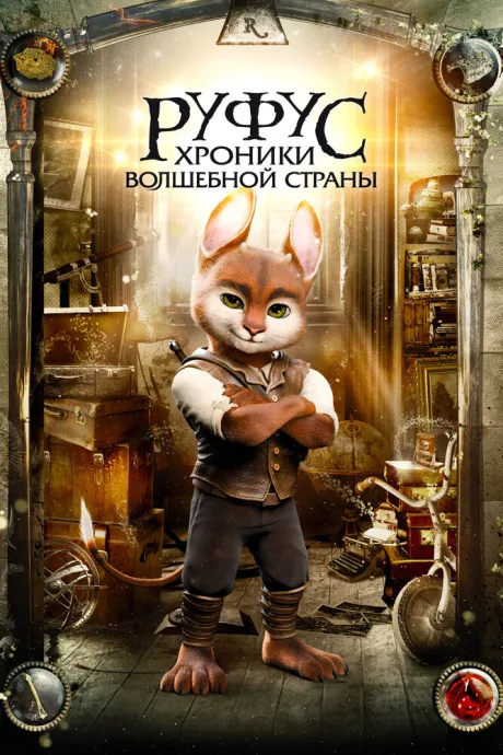 Руфус: Хроники волшебной страны — постер