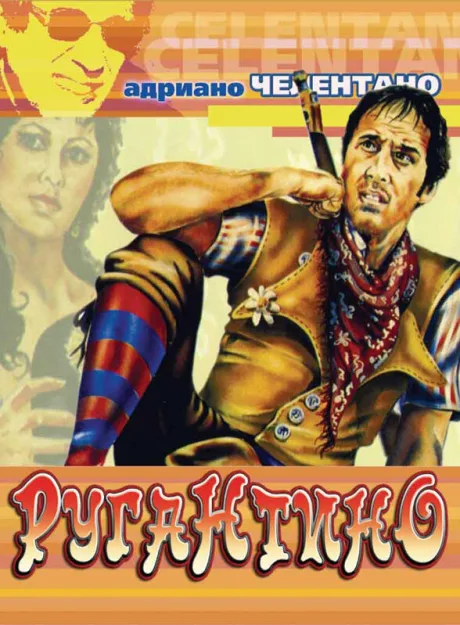 Ругантино — постер