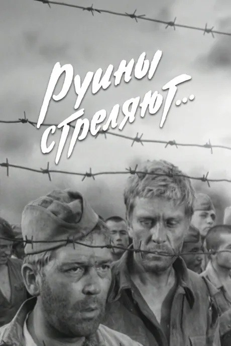 Руины стреляют… — постер