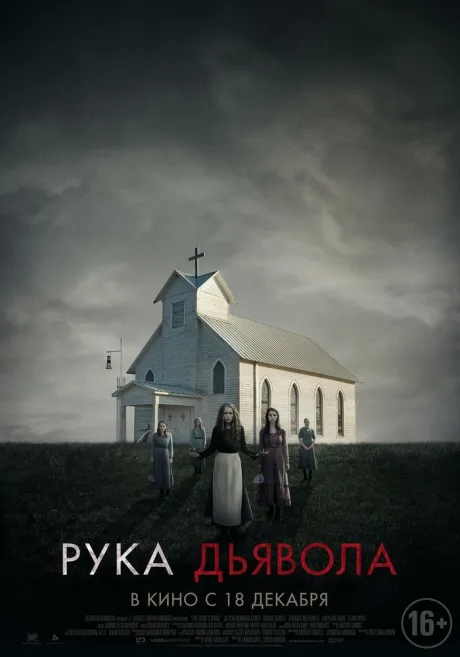 Рука Дьявола — постер