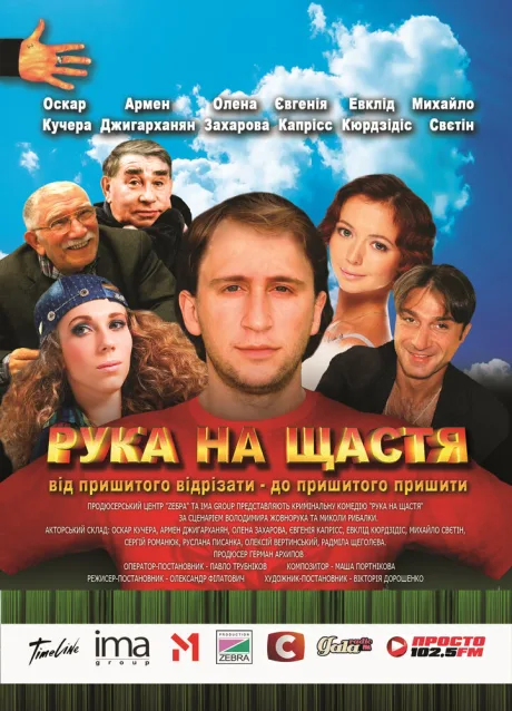 Рука на счастье — постер