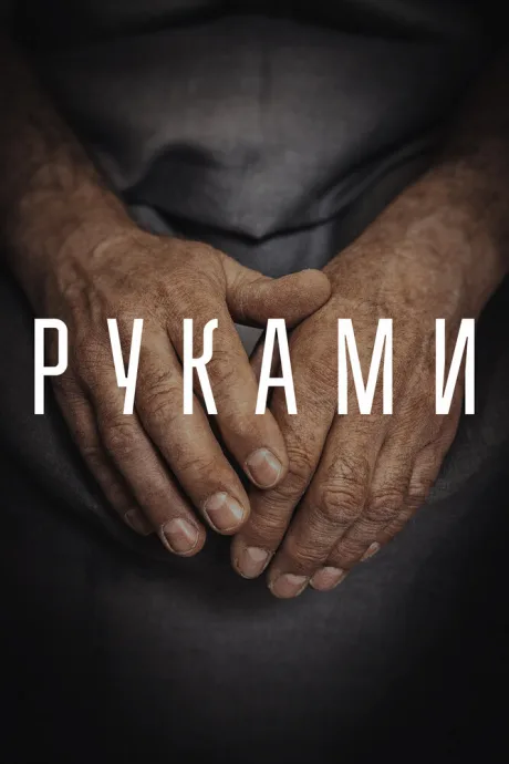 Руками — постер