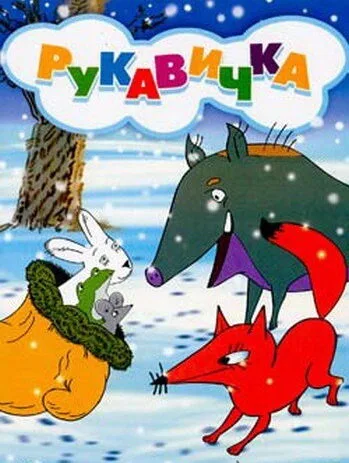 Рукавичка — постер