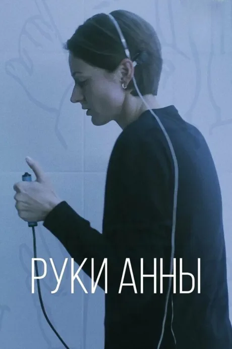 Руки Анны — постер