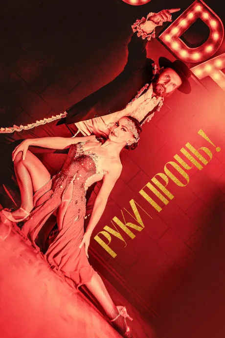 Руки прочь! — постер